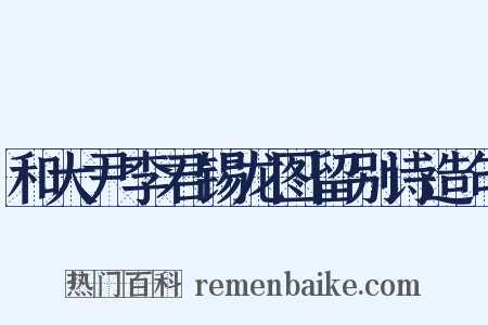 和大尹李君锡龙图留别诗造句是什么意思的图片